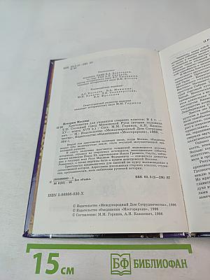История Москвы. Хрестоматия. Том II. Стольный город Московской Руси (вторая половина XV — конец XVII в.)