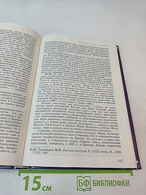 История Москвы. Хрестоматия. Том II. Стольный город Московской Руси (вторая половина XV — конец XVII в.)