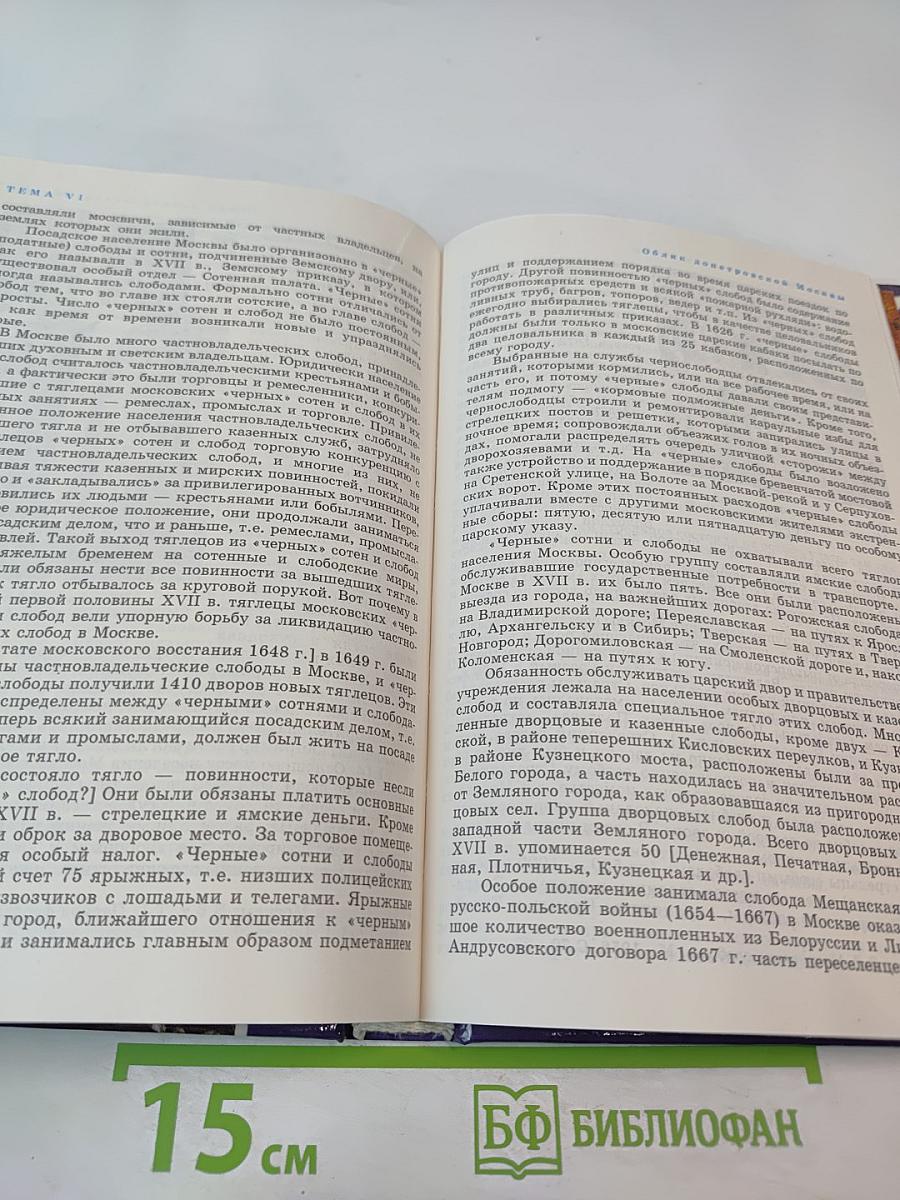 История Москвы. Хрестоматия. Том II. Стольный город Московской Руси (вторая половина XV — конец XVII в.)