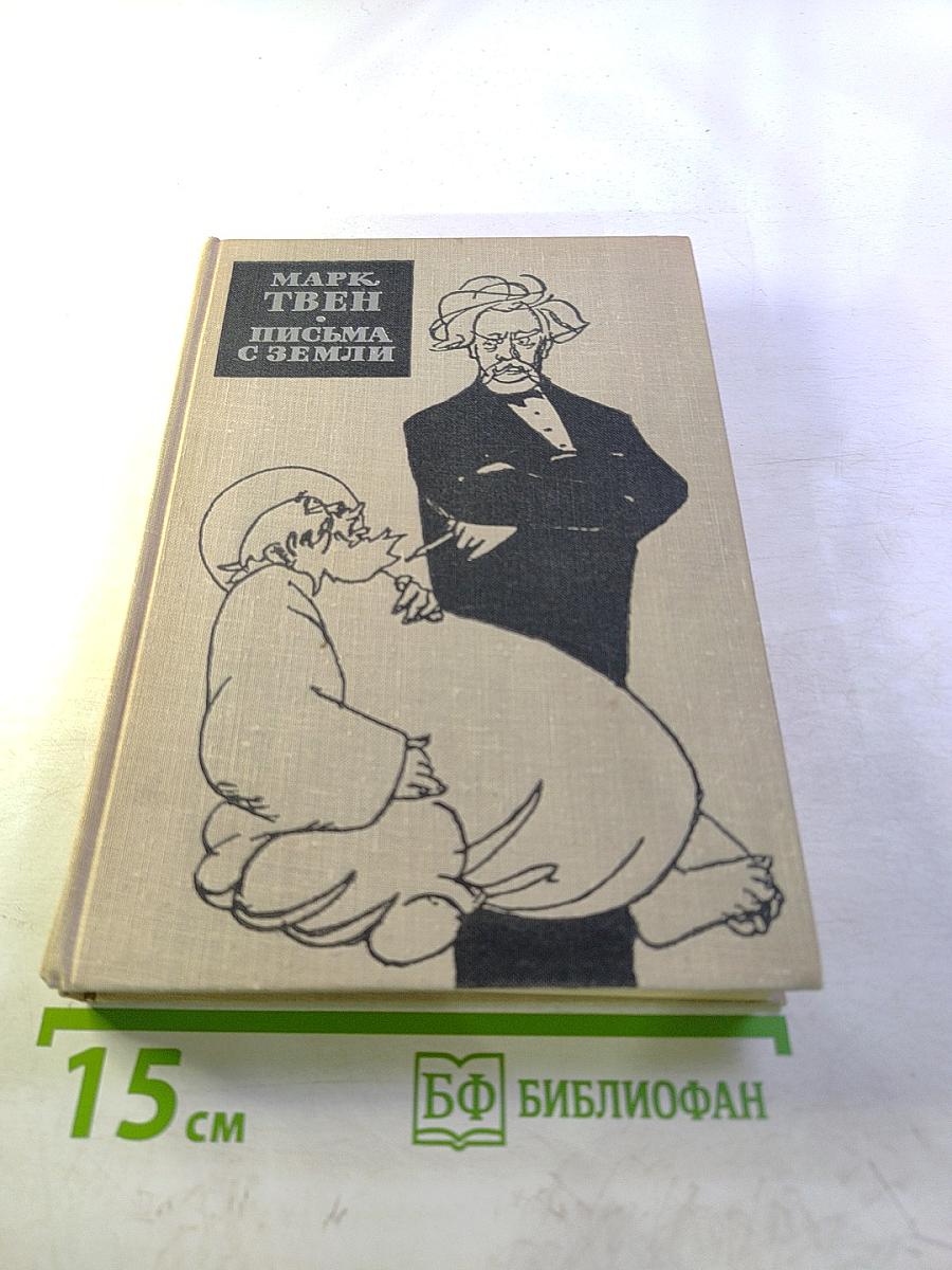 Письма с Земли