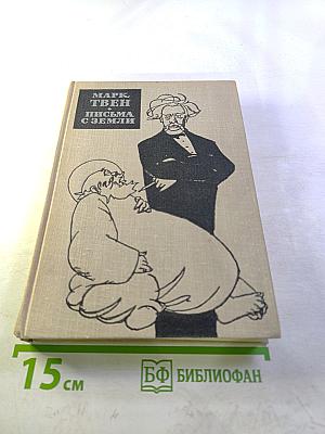 Письма с Земли