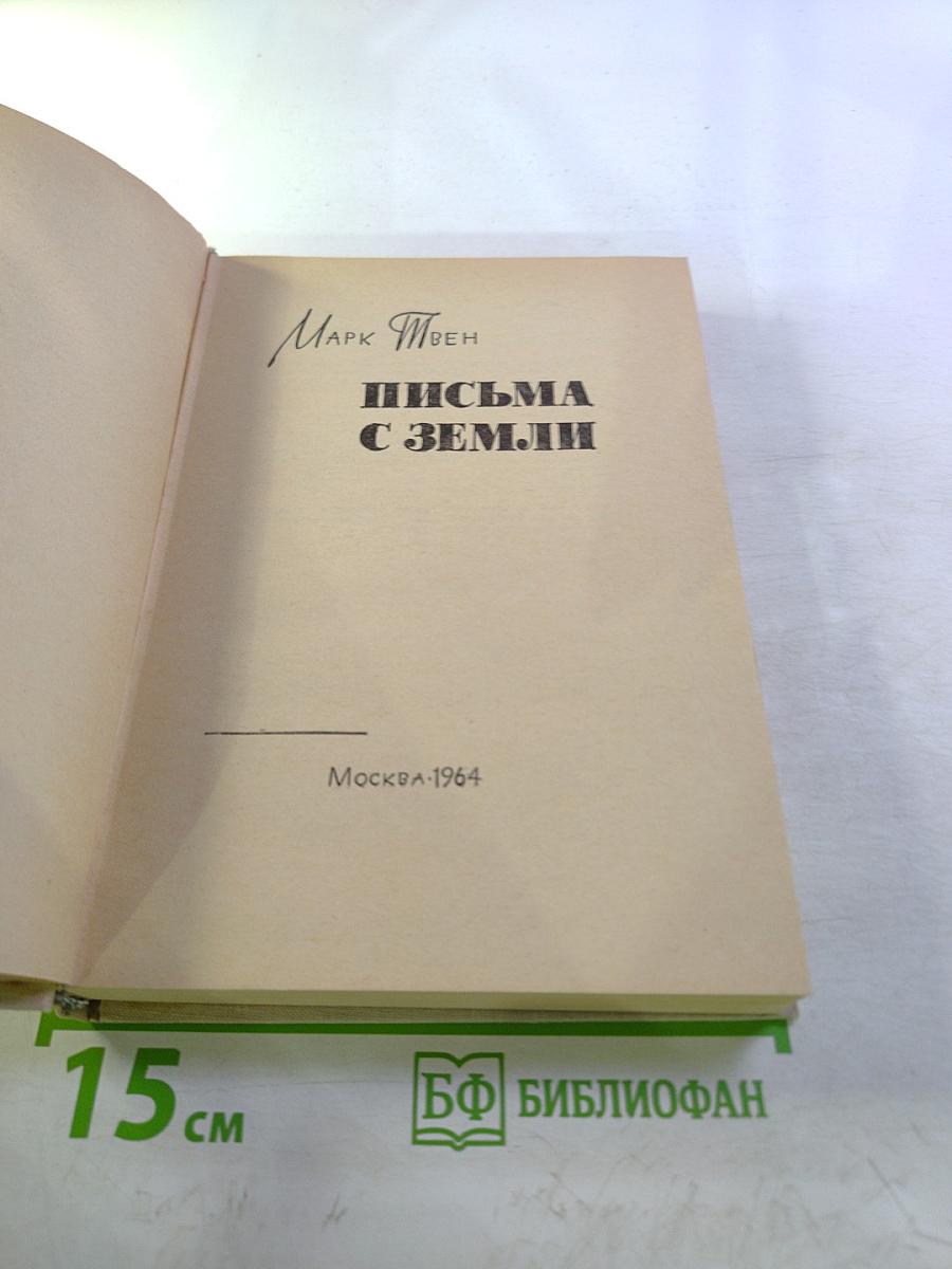 Письма с Земли