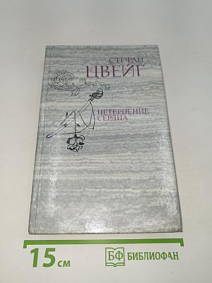 Нетерпение сердца. Исторические миниатюры
