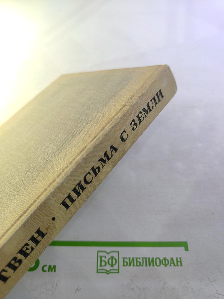 Письма с Земли