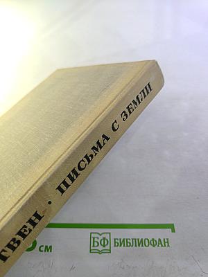 Письма с Земли
