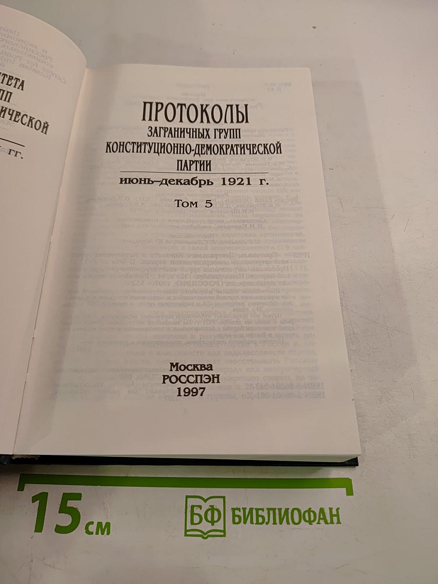 Протоколы заграничных групп Конституционно-демократической партии июнь-декабрь 1921 г. Том 5