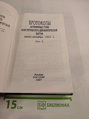 Протоколы заграничных групп Конституционно-демократической партии июнь-декабрь 1921 г. Том 5