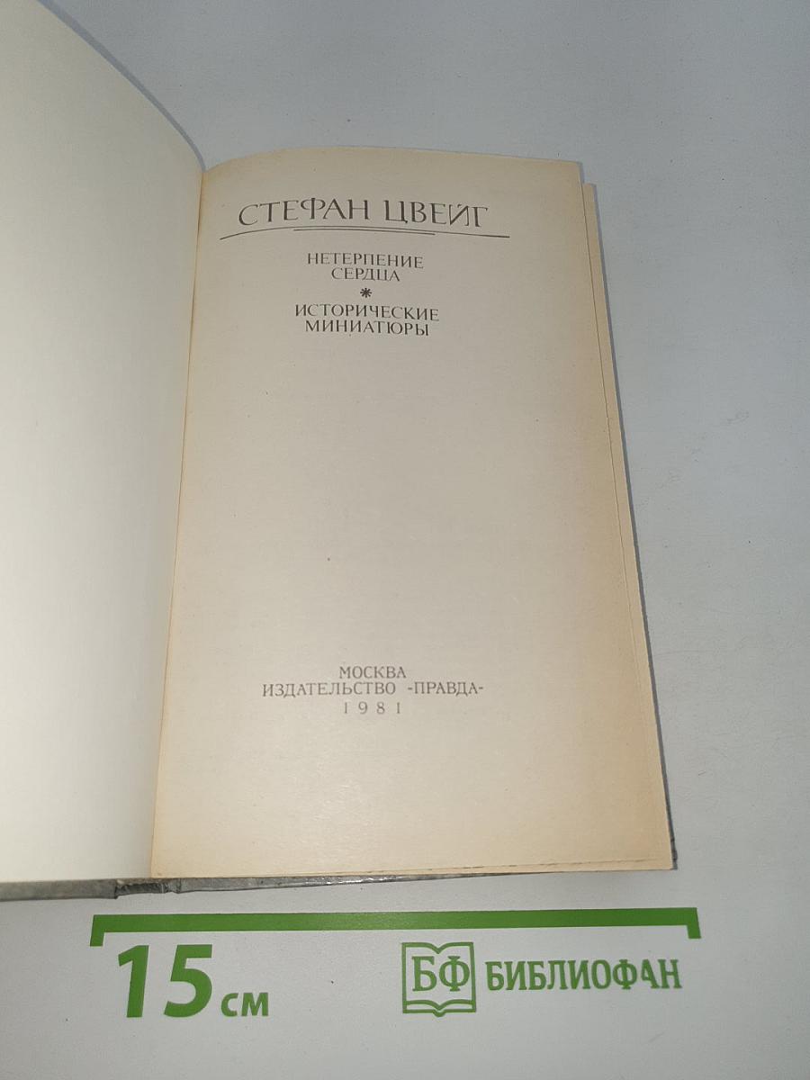 Нетерпение сердца. Исторические миниатюры