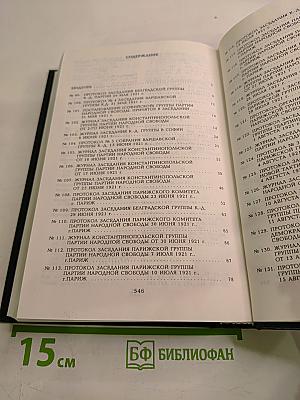Протоколы заграничных групп Конституционно-демократической партии июнь-декабрь 1921 г. Том 5