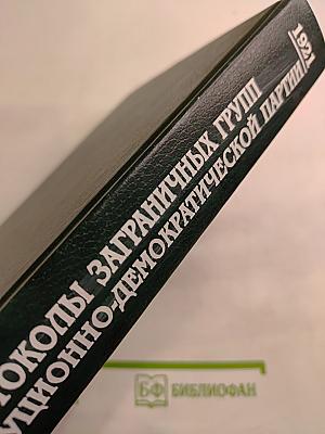 Протоколы заграничных групп Конституционно-демократической партии июнь-декабрь 1921 г. Том 5