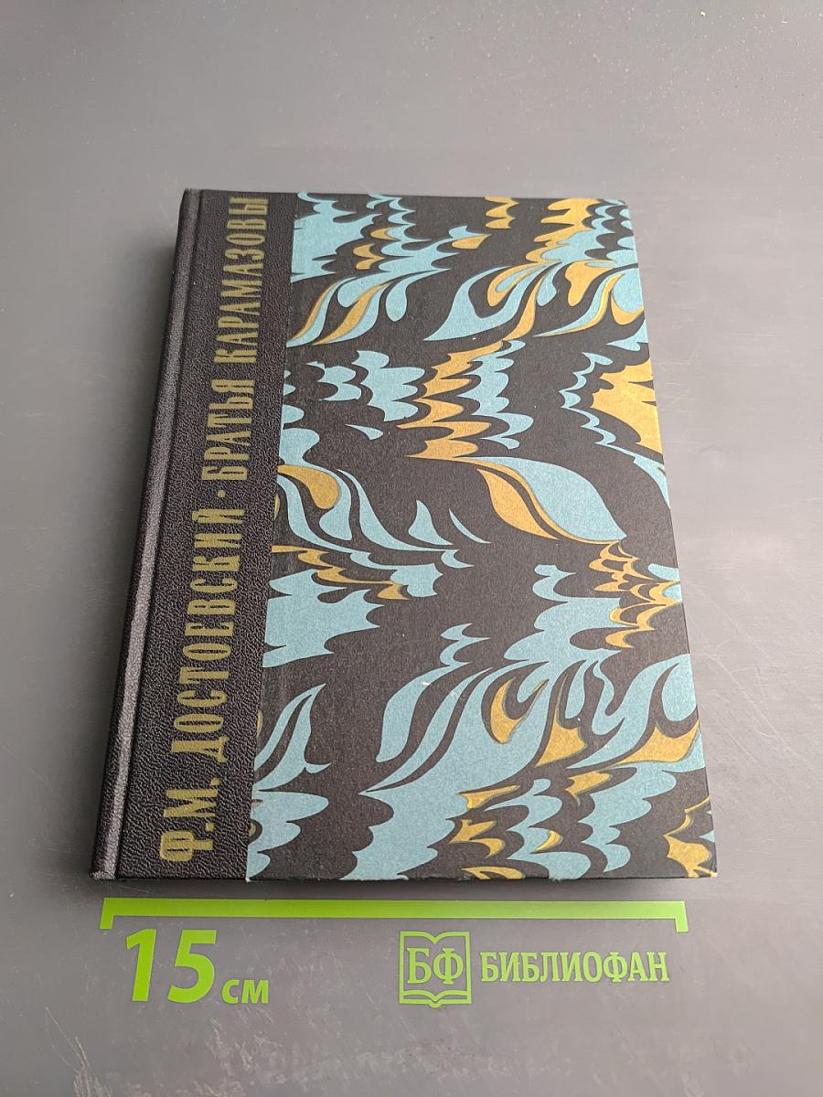 Братья Карамазовы. Том первый части I-II