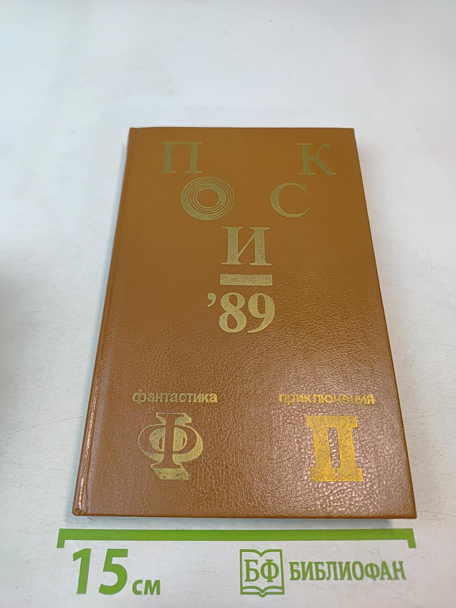 Поиск '89