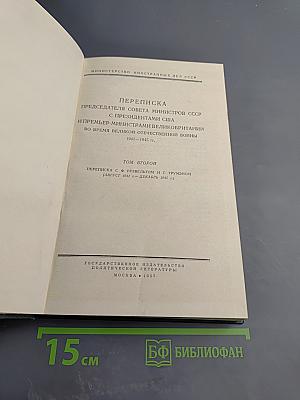 Переписка Председателя Совета Министров СССР с Президентами США и Премьер-Министрами Великобритании во время Великой Отечественной Войны 1941-1945 гг. Том Второй