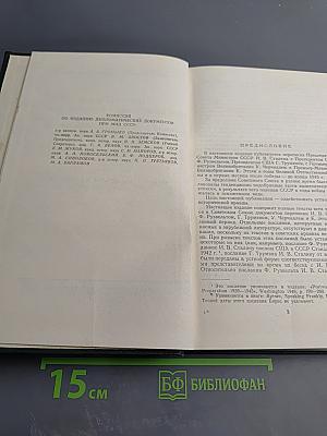 Переписка Председателя Совета Министров СССР с Президентами США и Премьер-Министрами Великобритании во время Великой Отечественной Войны 1941-1945 гг. Том Второй