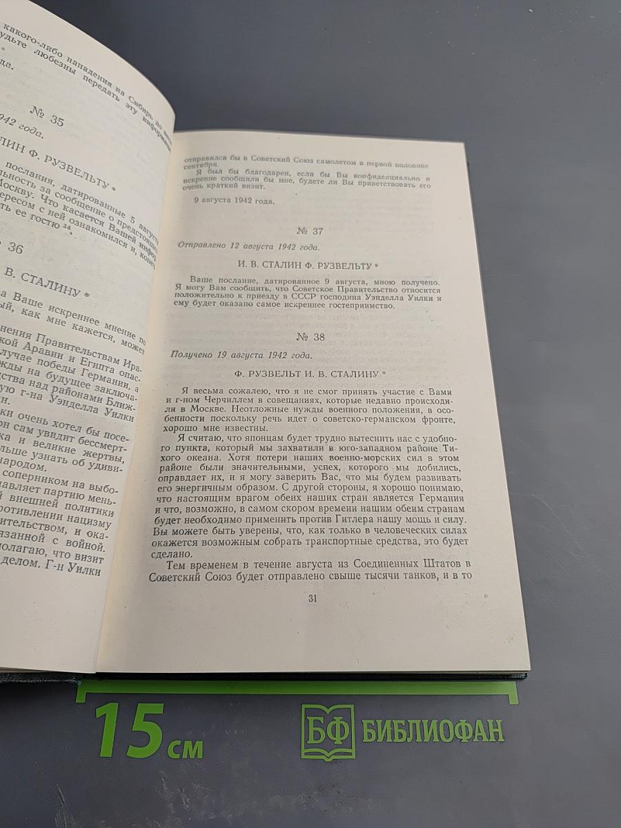 Переписка Председателя Совета Министров СССР с Президентами США и Премьер-Министрами Великобритании во время Великой Отечественной Войны 1941-1945 гг. Том Второй
