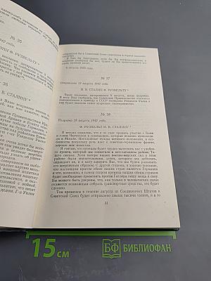 Переписка Председателя Совета Министров СССР с Президентами США и Премьер-Министрами Великобритании во время Великой Отечественной Войны 1941-1945 гг. Том Второй