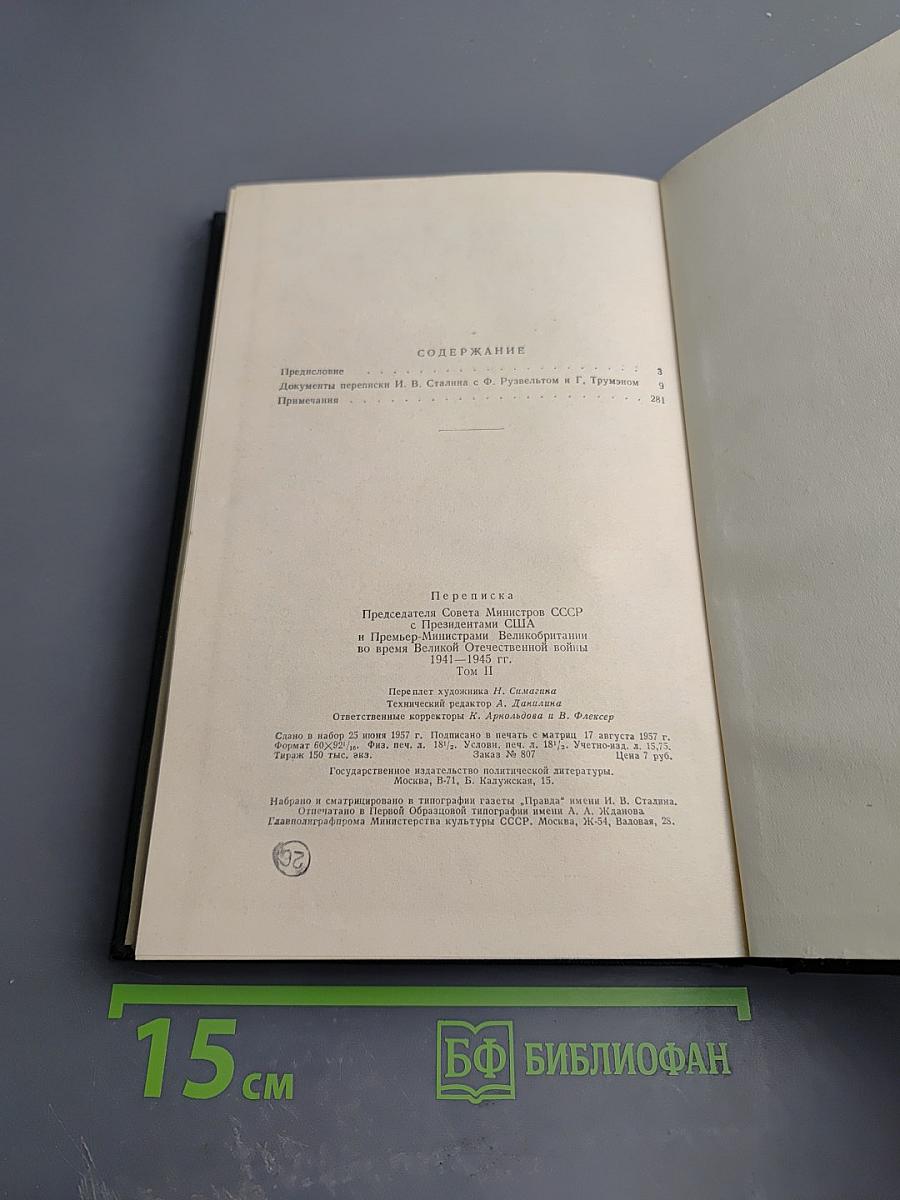 Переписка Председателя Совета Министров СССР с Президентами США и Премьер-Министрами Великобритании во время Великой Отечественной Войны 1941-1945 гг. Том Второй