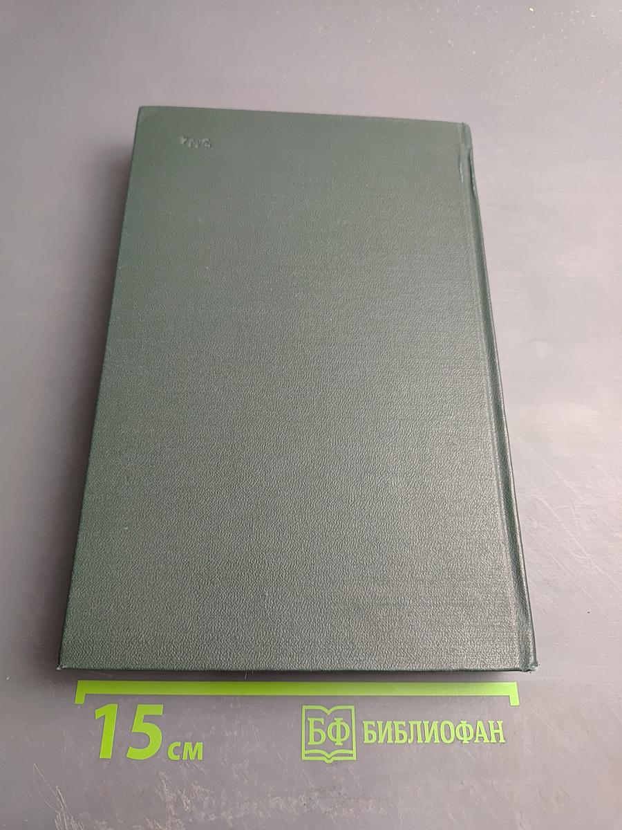 Переписка Председателя Совета Министров СССР с Президентами США и Премьер-Министрами Великобритании во время Великой Отечественной Войны 1941-1945 гг. Том Второй