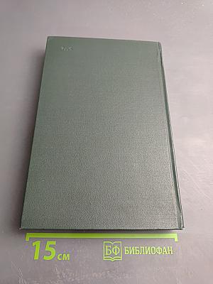 Переписка Председателя Совета Министров СССР с Президентами США и Премьер-Министрами Великобритании во время Великой Отечественной Войны 1941-1945 гг. Том Второй