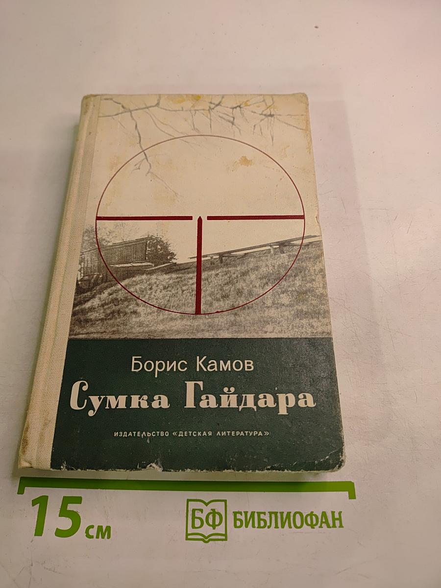 Сумка Гайдара