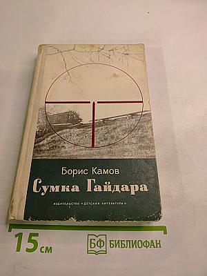 Сумка Гайдара