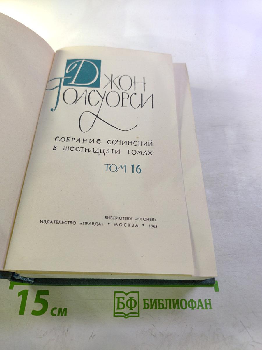 Собрание сочинений в шестнадцати томах. Том 16