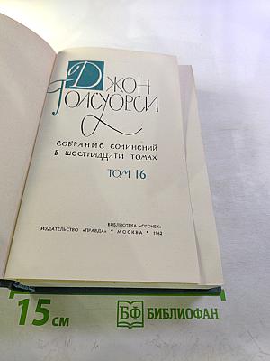 Собрание сочинений в шестнадцати томах. Том 16