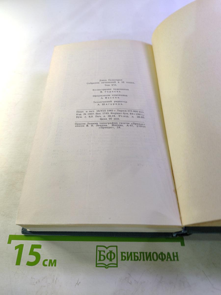 Собрание сочинений в шестнадцати томах. Том 16