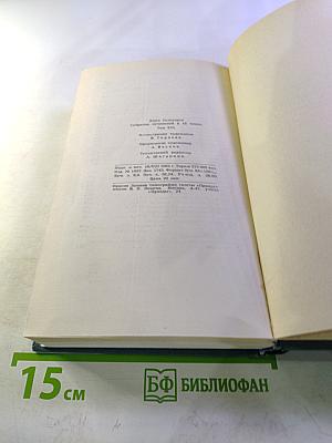 Собрание сочинений в шестнадцати томах. Том 16