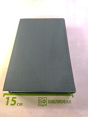 Собрание сочинений в шестнадцати томах. Том 16