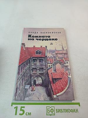 Комната на чердаке