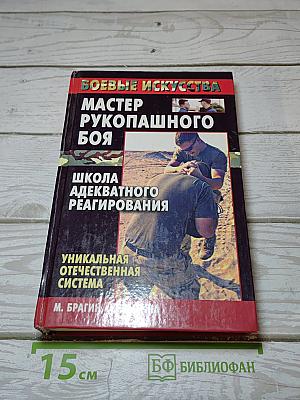 Мастер рукопашного боя. Школа адекватного реагирования