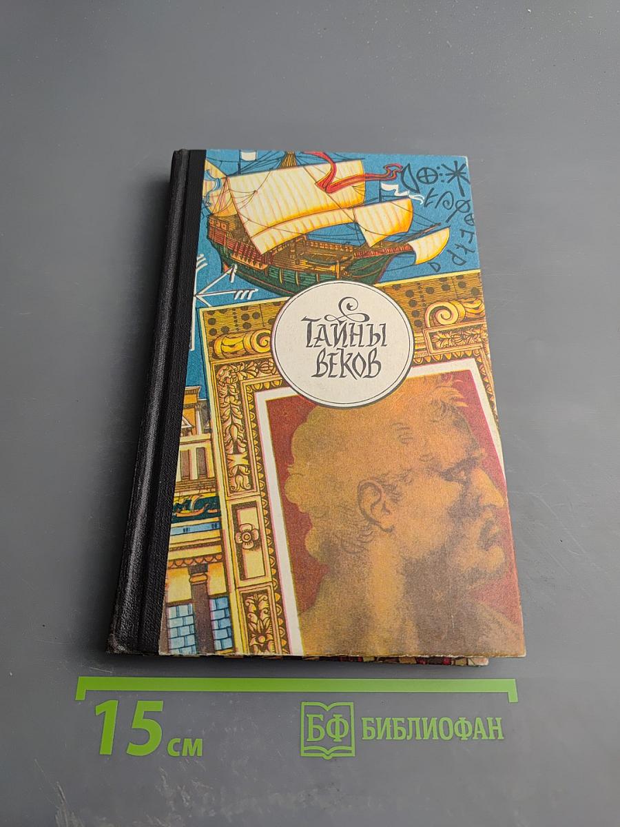 Тайны веков. Книга третья