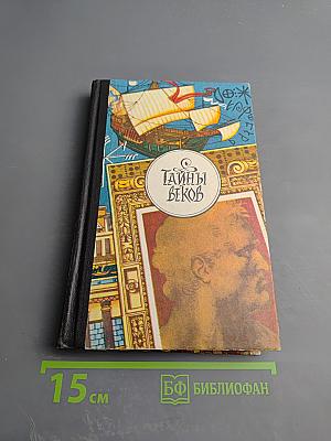 Тайны веков. Книга третья