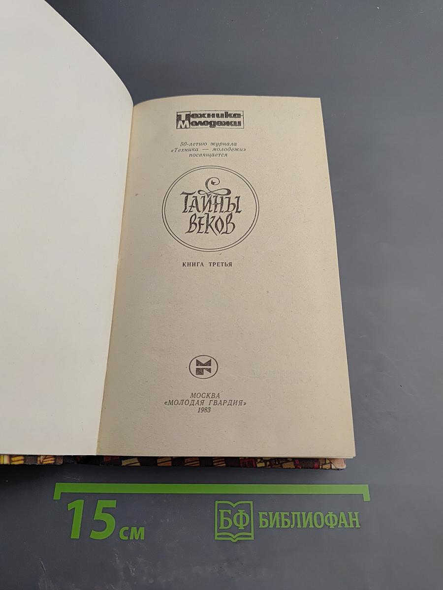 Тайны веков. Книга третья