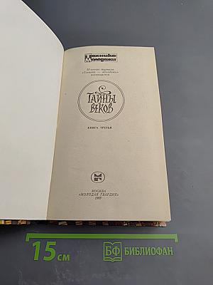 Тайны веков. Книга третья