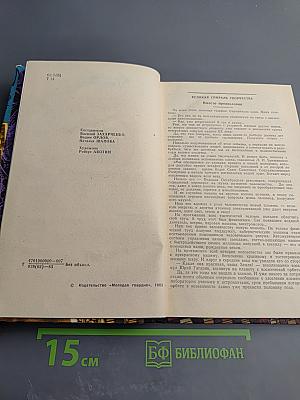 Тайны веков. Книга третья