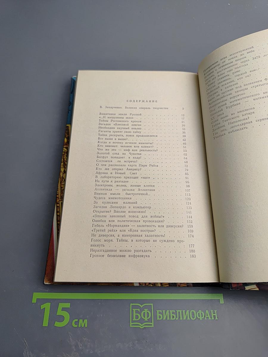 Тайны веков. Книга третья