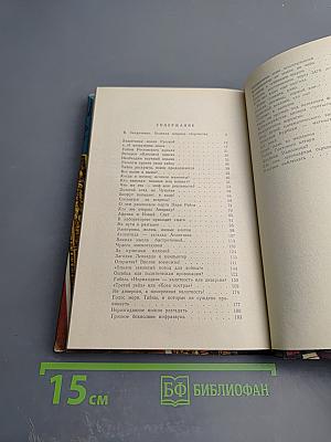 Тайны веков. Книга третья