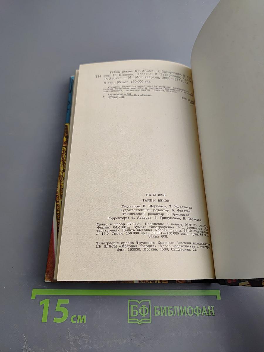 Тайны веков. Книга третья