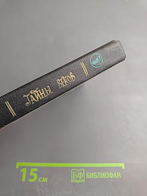 Тайны веков. Книга третья