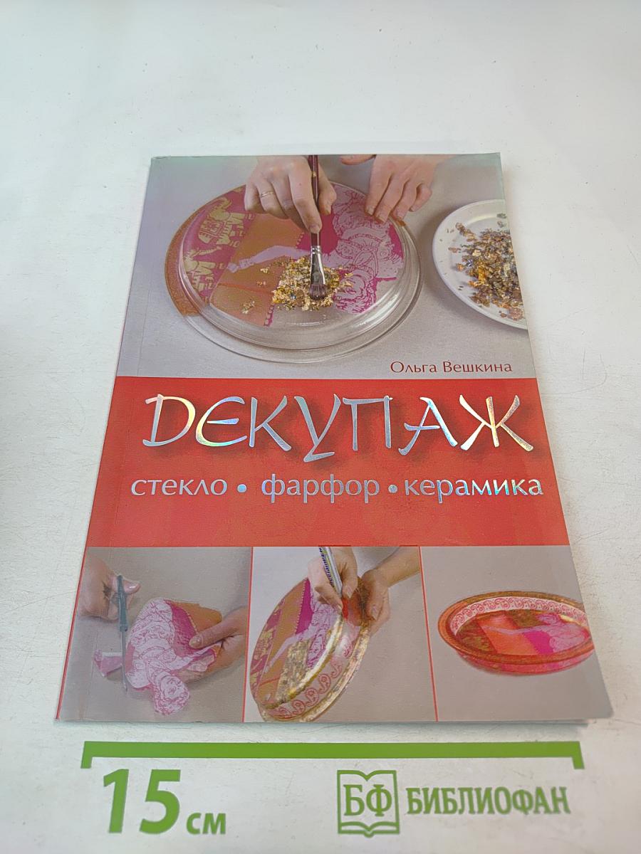 Декупаж: Стекло. Фарфор. Керамика