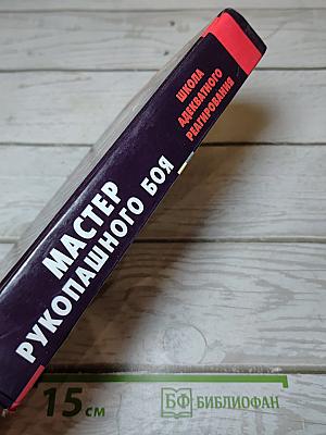 Мастер рукопашного боя. Школа адекватного реагирования