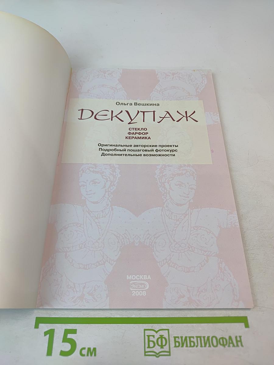 Декупаж: Стекло. Фарфор. Керамика