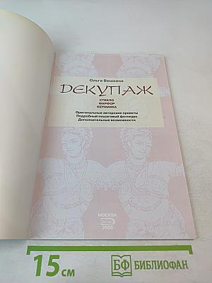 Декупаж: Стекло. Фарфор. Керамика