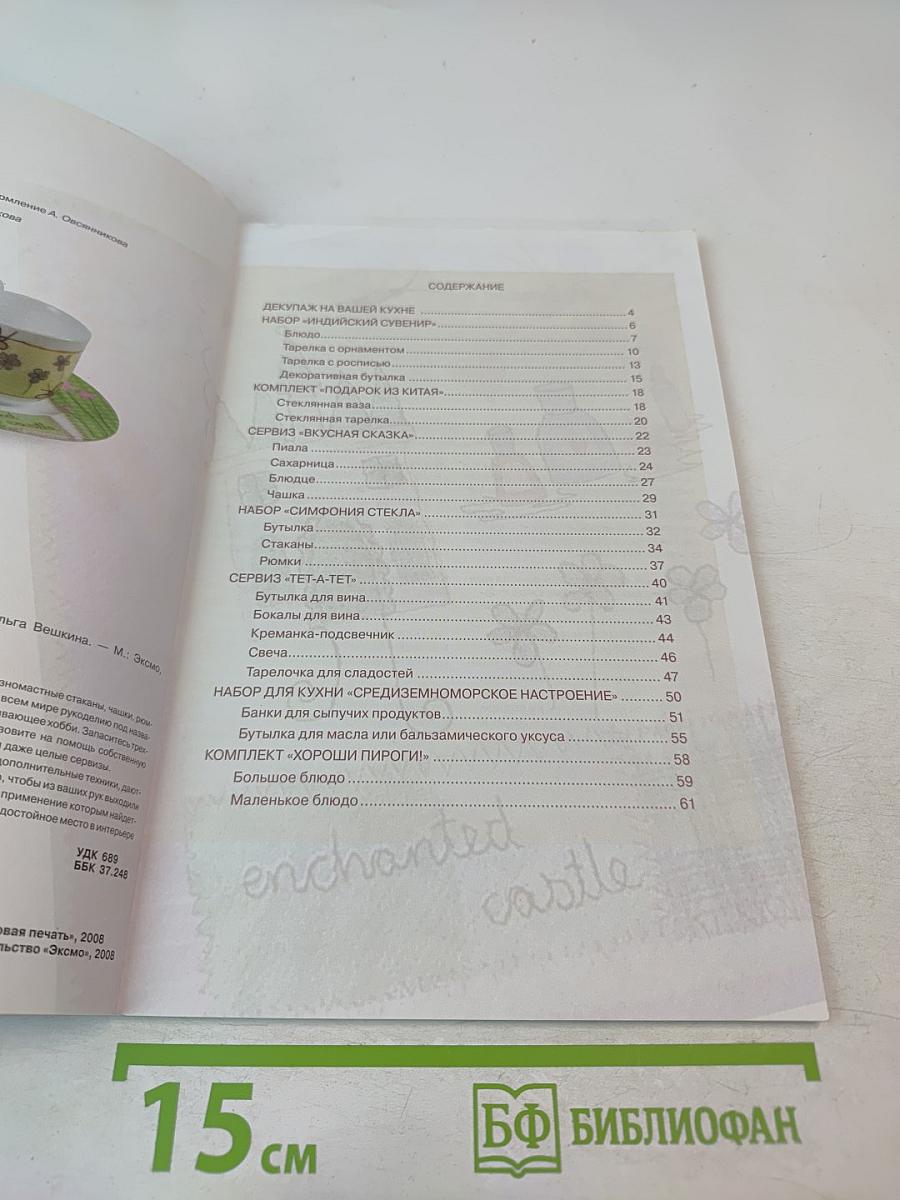 Декупаж: Стекло. Фарфор. Керамика