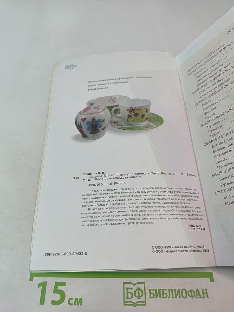 Декупаж: Стекло. Фарфор. Керамика