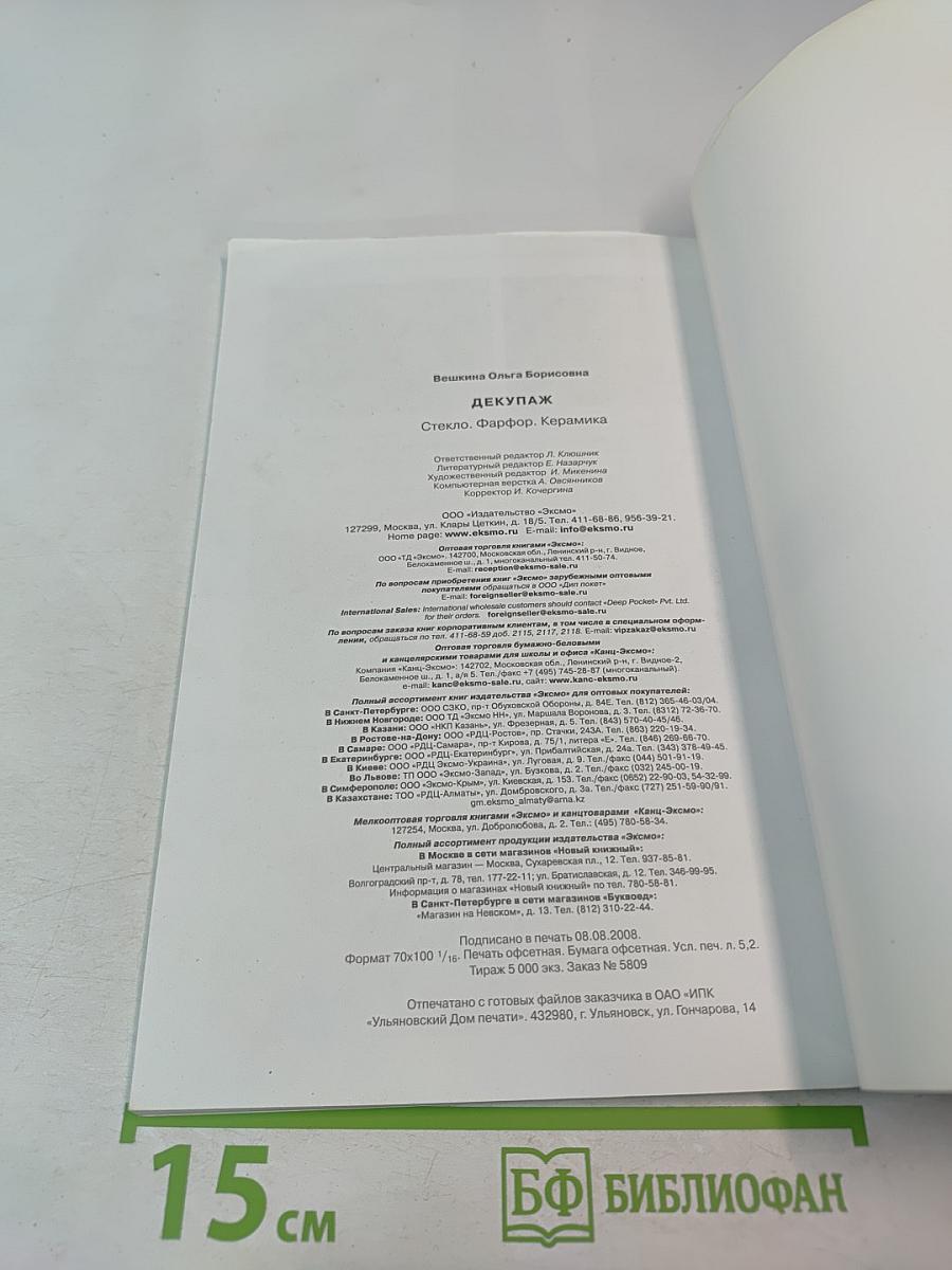 Декупаж: Стекло. Фарфор. Керамика