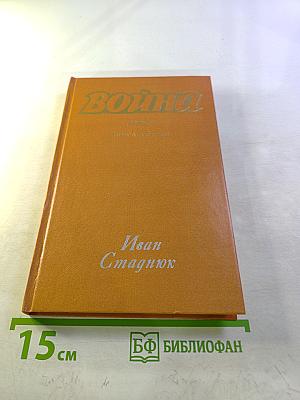 Война. Книга третья
