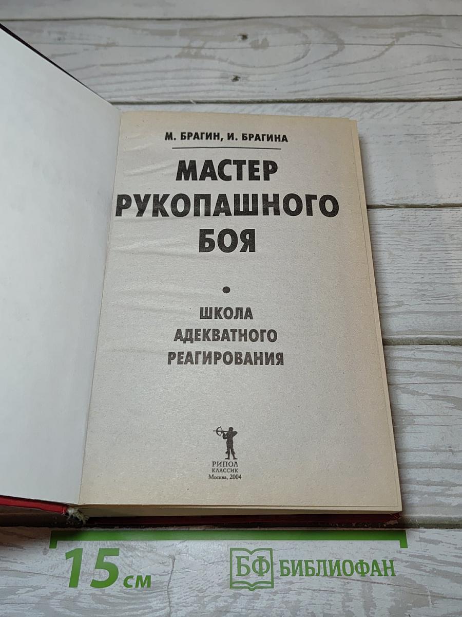 Мастер рукопашного боя. Школа адекватного реагирования